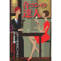 合コンの達人