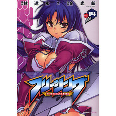 フリージング　アートリムメディア作品　Ｖｏｌ．１４　ドラマＣＤ付限定版