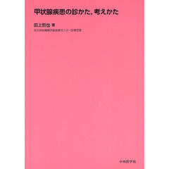 甲状腺疾患の診かた，考えかた