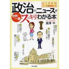 政治のニュースが世界で一番スッキリわかる本　よくわかるマンガ＆図解入り