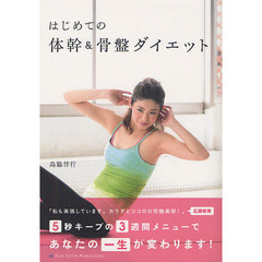 はじめての体幹＆骨盤ダイエット
