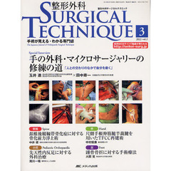 整形外科サージカルテクニック　手術が見える・わかる専門誌　第２巻３号（２０１２－３）　Ｓｐｅｃｉａｌ　Ｉｎｔｅｒｖｉｅｗ玉井進×田中寿一　脊椎　小児　手　足