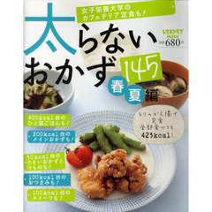 太らないおかず１４５　春夏編　女子栄養大学のカフェテリア定食も！