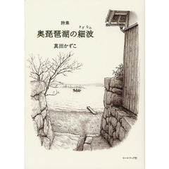 奥琵琶湖の細波　真田かずこ詩集