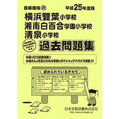 横浜雙葉・湘南白百合学園・清泉　過去問題