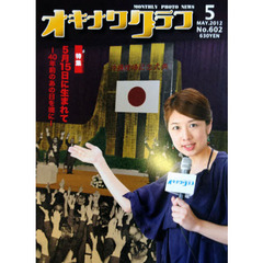 オキナワグラフ　６０２