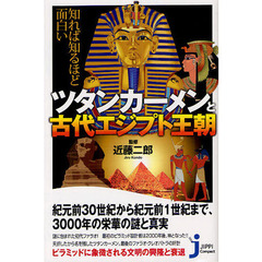 知れば知るほど面白いツタンカーメンと古代エジプト王朝