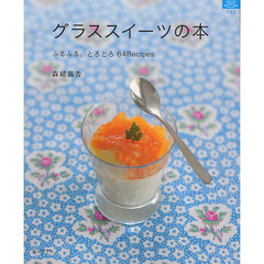 グラススイーツの本　ふるふる。とろとろ６４Ｒｅｃｉｐｅｓ