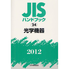 ＪＩＳハンドブック　光学機器　２０１２