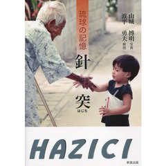 琉球の記憶　針突