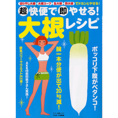 超快便で即やせる！大根レシピ