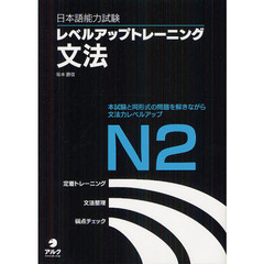 日本語能力試験レベルアップトレーニング文法N2