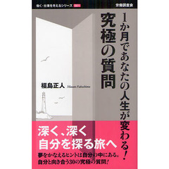 １か月であなたの人生が変わる！究極の質問