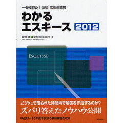 一級建築士設計製図試験わかるエスキース　２０１２