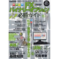 ＦＸバイナリーオプション必勝ガイド　Ｈｉｇｈ　ｏｒ　Ｌｏｗ１０分で資金を２倍に増やす方法