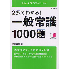 ２択でわかる！一般常識１０００題　２０１４年度版