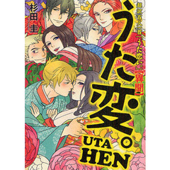 うた変。　超訳百人一首「うた恋い。」〈異聞〉