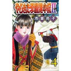 やじきた学園道中記２　４