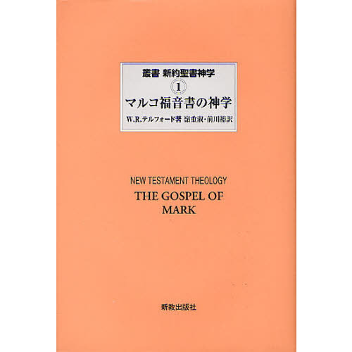 叢書新約聖書神学 １ マルコ福音書の神学 通販｜セブンネットショッピング