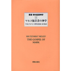 叢書新約聖書神学　１　マルコ福音書の神学