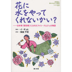 教科書に書かれなかった戦争　ＰＡＲＴ６０　花に水をやってくれないかい？　日本軍「慰安婦」にされたファン・クムジュの物語