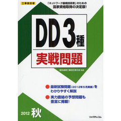 工事担任者ＤＤ３種実戦問題　２０１２秋