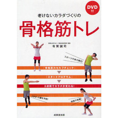 老けないカラダづくりの骨格筋トレ