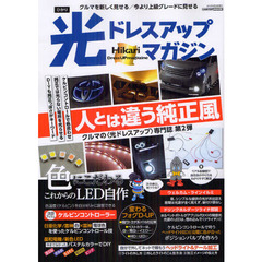 光ドレスアップマガジン　２　人とは違う純正風　色にこだわるＬＥＤ自作／ライト加工の頼み方
