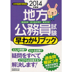 地方公務員試験[都道府県・政令指定都市・東京23区]早わかりブック 2014年度