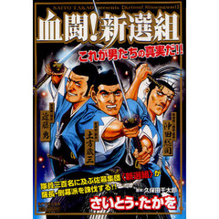 血闘！新選組