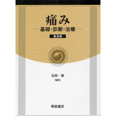 痛み　基礎・診断・治療　普及版