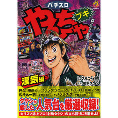 やんちゃブギ　漢気編