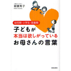 子どもが本当は欲しがっているお母さんの言葉　幼児期・小学生・思春期