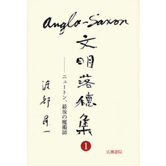 アングロ・サクソン文明落穂集　１　ニュートン、最後の魔術師