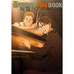 坂道のアポロンＯＦＦＩＣＩＡＬ　ＬＯＧ　ＢＯＯＫ