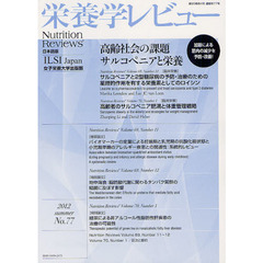栄養学レビュー　Ｎｕｔｒｉｔｉｏｎ　Ｒｅｖｉｅｗｓ日本語版　第２０巻第４号（２０１２／ＳＵＭＭＥＲ）
