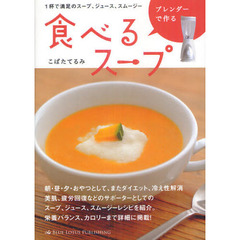 ブレンダーで作る食べるスープ　１杯で満足のスープ、ジュース、スムージー