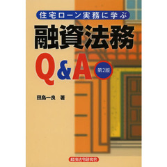 住宅ローン実務に学ぶ融資法務Ｑ＆Ａ　第２版