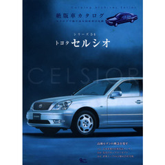 トヨタセルシオ (Grafis Mook 絶版車カタログシリーズ 54)