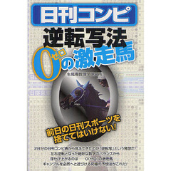 日刊コンピ逆転写法　０の激走馬
