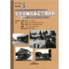 空き家等の適正管理条例　老朽危険家屋等から住民の安全・安心を守る－喫緊の自治体〈行政・議会〉施策　所沢市／足立区／大仙市／柏市議会条例にみる制定・運用〈代執行等〉・効果と？