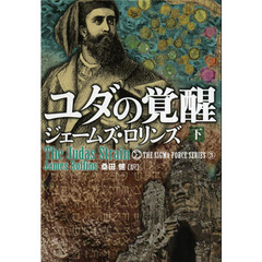 ユダの覚醒　下