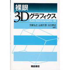 裸眼３Ｄグラフィクス