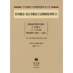 日本立法資料全集　別巻プラス３　日本労働法立法基礎資料集成　第３巻