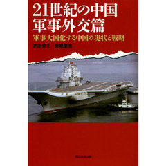 ２１世紀の中国　軍事外交篇　軍事大国化する中国の現状と戦略