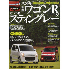 スズキ新型ワゴンＲ＆ワゴンＲスティングレー　軽ハイトワゴンのパイオニアに妥協なし！　永久保存版
