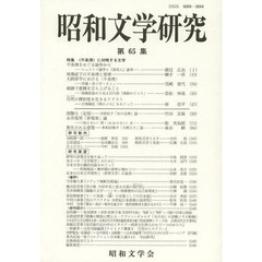 昭和文学研究　第６５集　特集〈不条理〉に対峙する文学