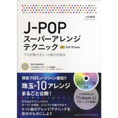 Ｊ－ＰＯＰスーパーアレンジテクニック　プロが教えるヒット曲の仕組み