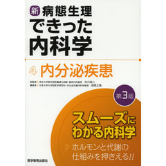 新・病態生理できった内科学　４　第３版　内分泌疾患