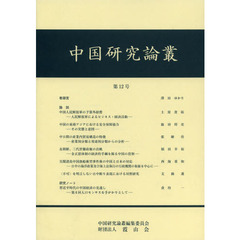中国研究論叢　第１２号